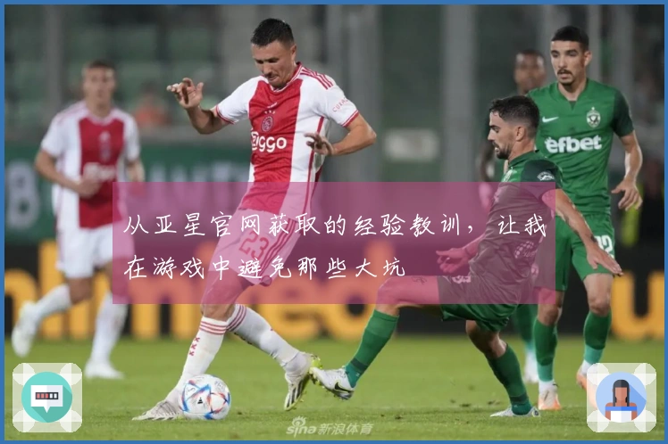 从亚星官网获取的经验教训，让我在游戏中避免那些大坑