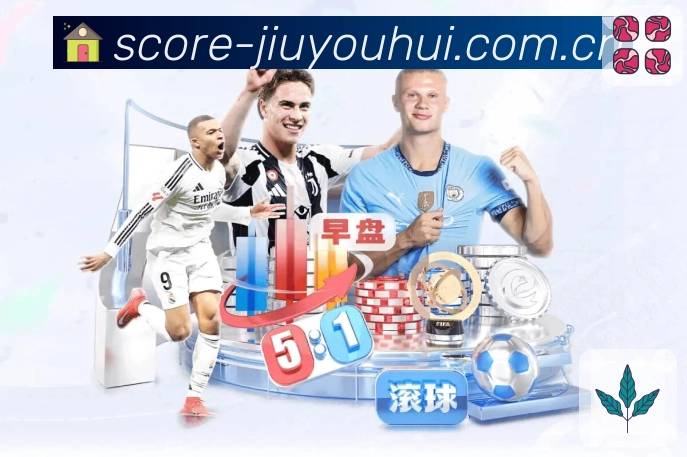 九游会APP 高清赛事图